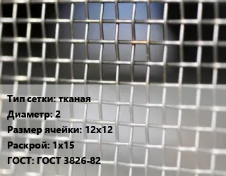 Сетка тканая тканая d=2 Ячейка: 12х12 1х15 ГОСТ: ГОСТ 3826-82